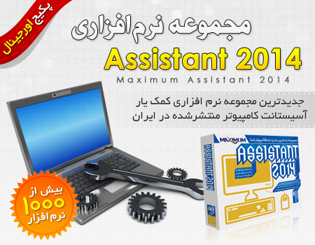 مجموعه بزرگ نرم افزاری Maximum Assistant 2014
