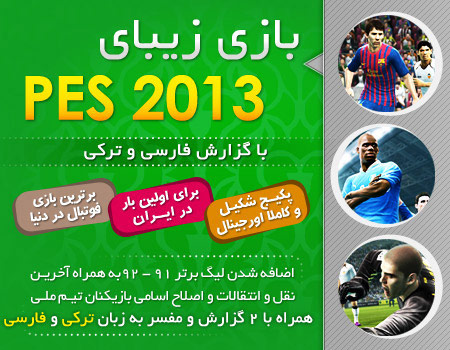 PES 2013 با گزارش ترکی و فارسی